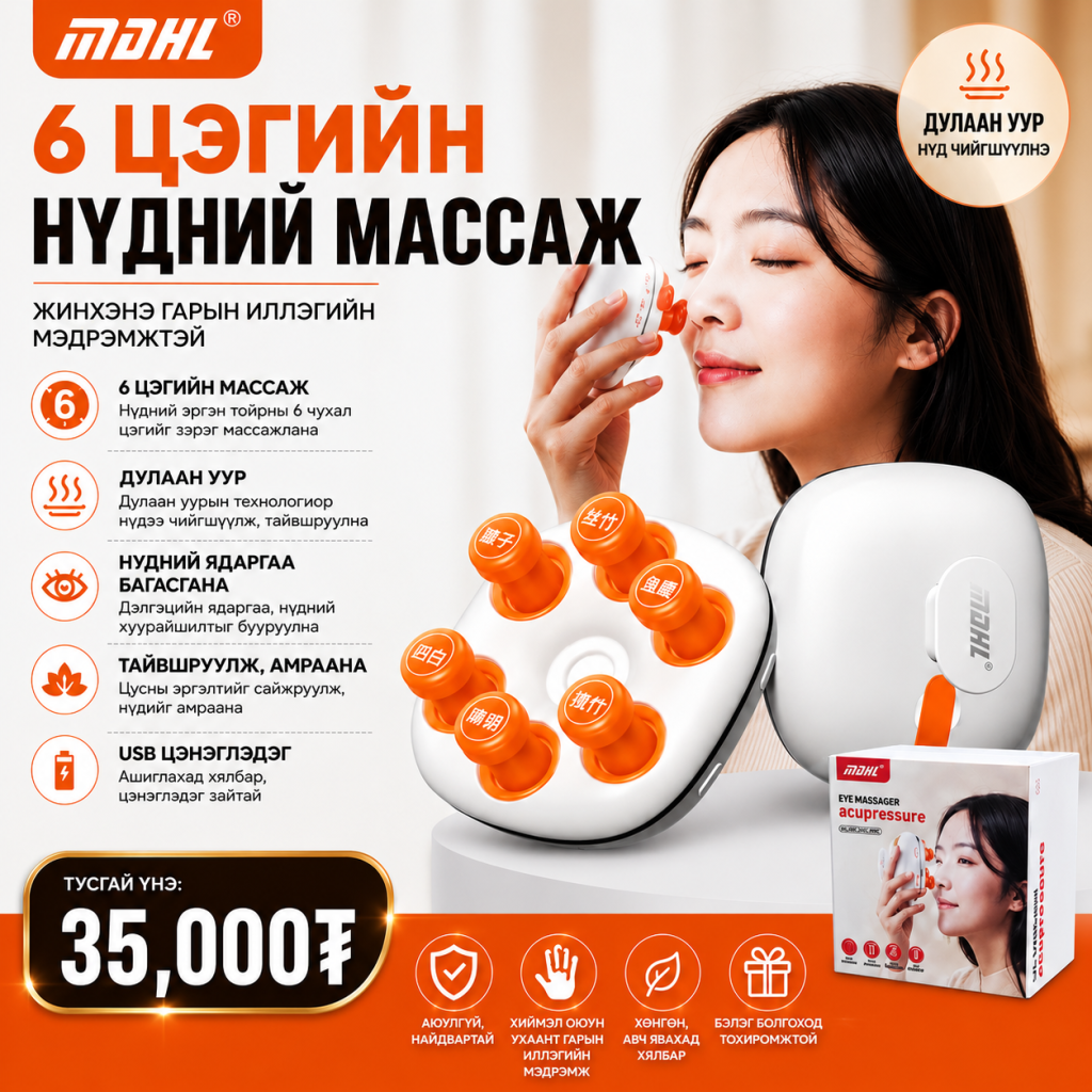 6 ЦЭГИЙН НҮДНИЙ МАССАЖНЫ АППАРАТ