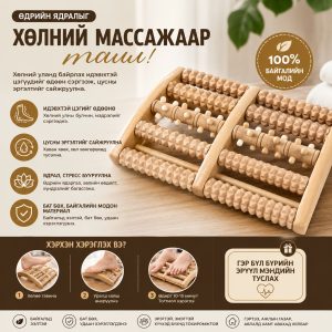 МОДОН ХӨЛНИЙ МАССАЖНЫ БУЛ